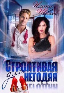 Обложка Строптивая для негодяя