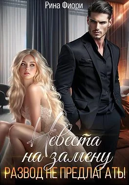 Обложка Невеста на замену. Развод не предлагать!