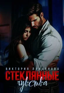 Обложка Стеклянные чувства