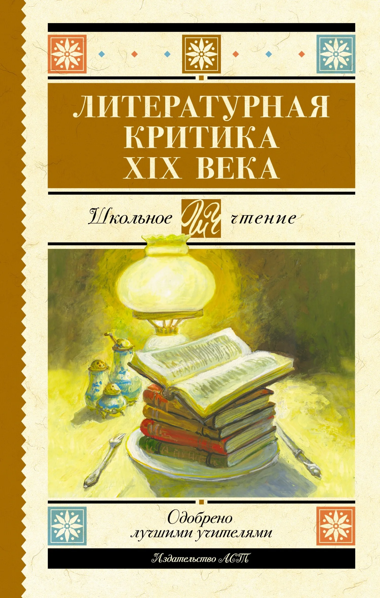 Обложка Литературная критика XIX вв.