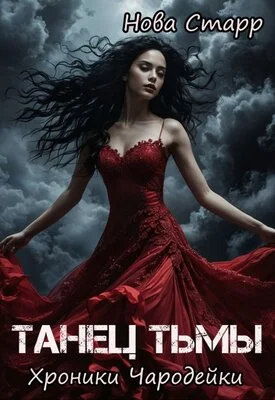 Обложка Танец тьмы. Хроники чародейки