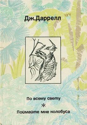 Обложка По всему свету