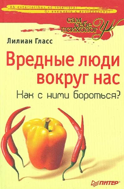 Обложка Вредные люди вокруг нас. Как с ними бороться?