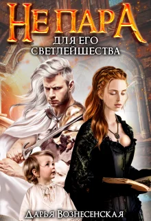 Обложка Не пара для Его Светлейшества