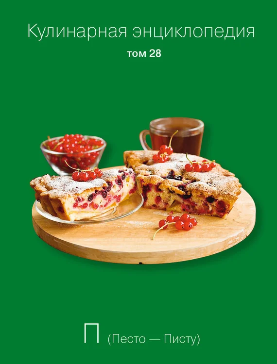 Обложка Кулинарная энциклопедия. Том 28. П (Песто – Писту)