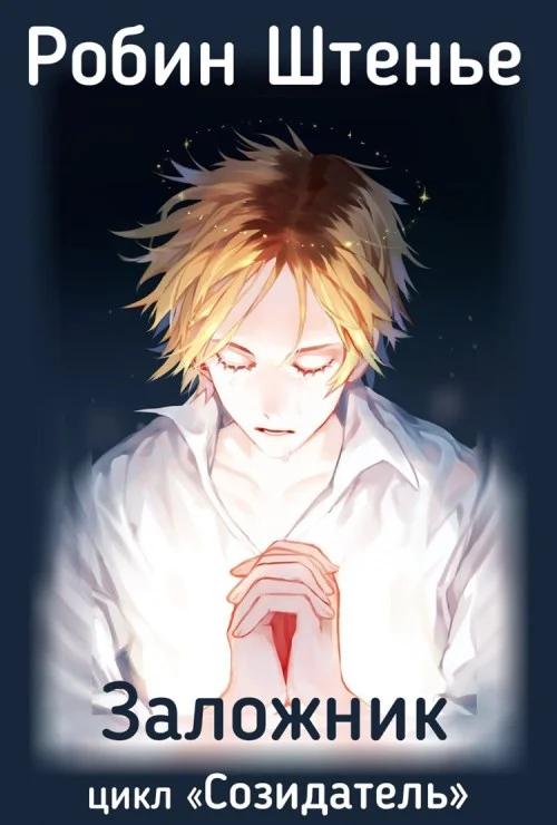 Обложка Заложник