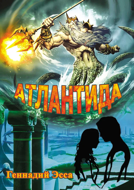 Обложка Атлантида
