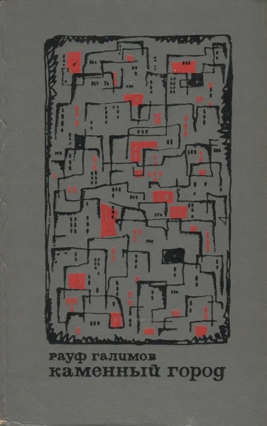 Обложка Каменный город