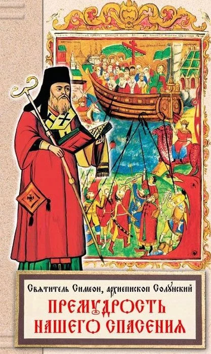 Обложка Премудрость нашего спасения