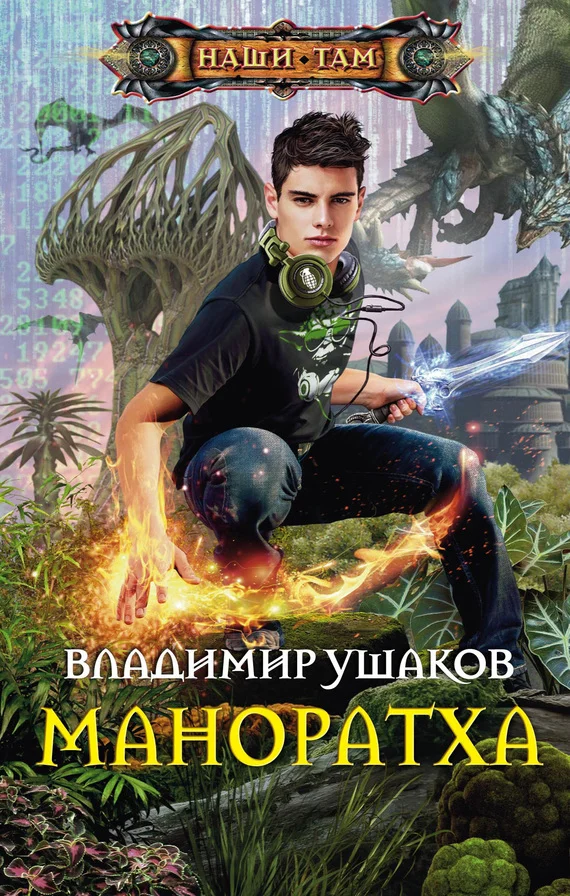 Обложка Маноратха