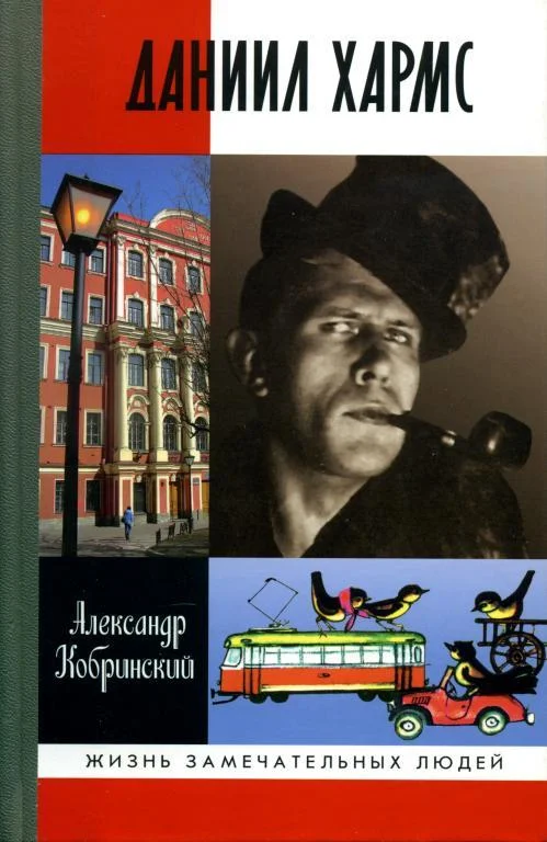 Обложка Даниил Хармс