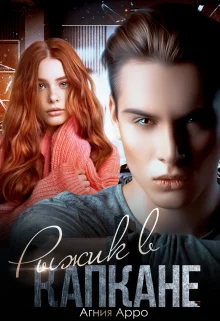 Обложка Рыжик в капкане