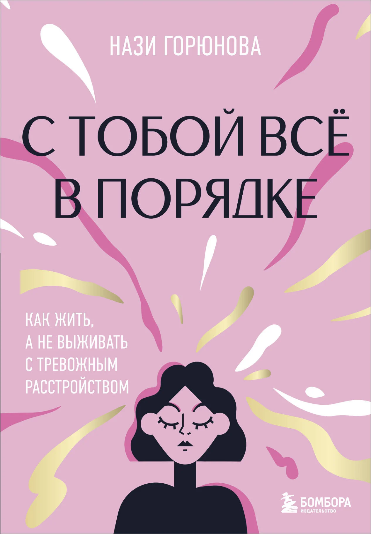 Обложка С тобой всё в порядке. Как жить, а не выживать с тревожным расстройством