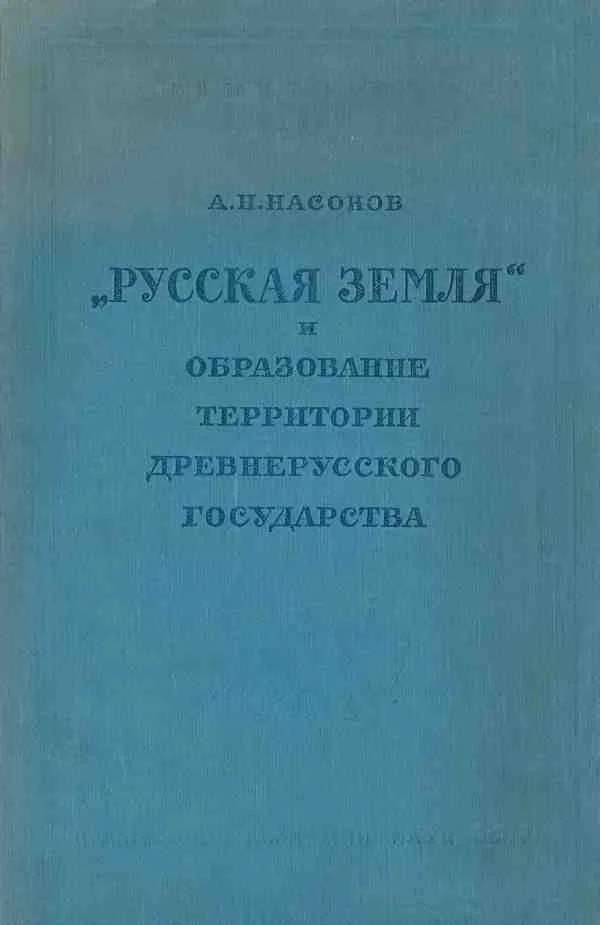 Обложка «Русская земля» и образование территории древнерусского государства: Историко-географическое исследование