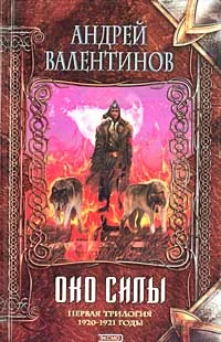 Обложка Око силы. Первая трилогия. 1920-1921 годы