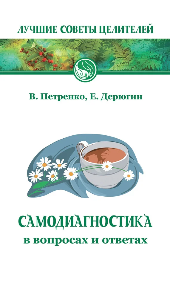 Обложка Самодиагностика в вопросах и ответах
