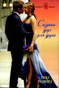 Обложка Созданы друг для друга