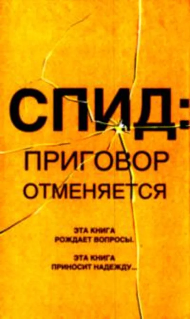 Обложка СПИД: приговор отменяется