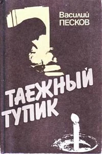 Обложка Таежный тупик