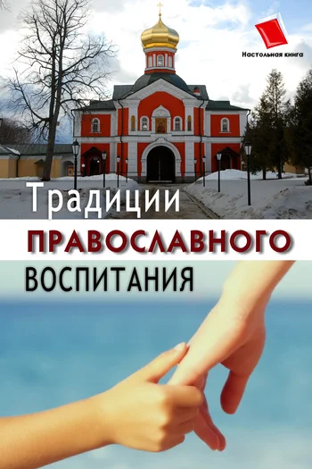 Обложка Традиции православного воспитания