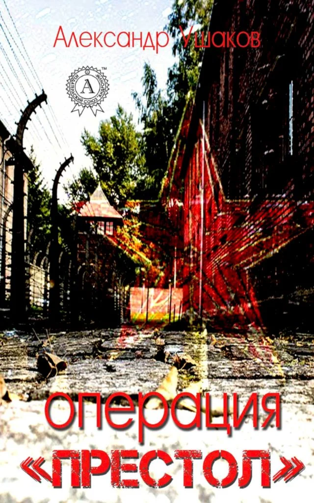 Обложка Операция «Престол»