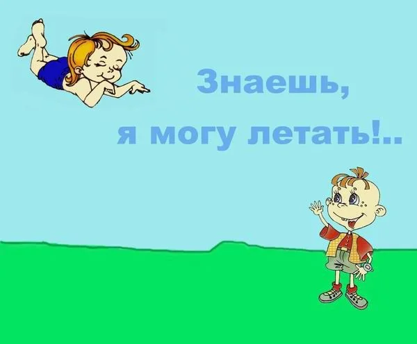 Обложка Знаешь, я могу летать