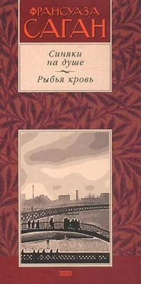 Обложка Синяки на душе