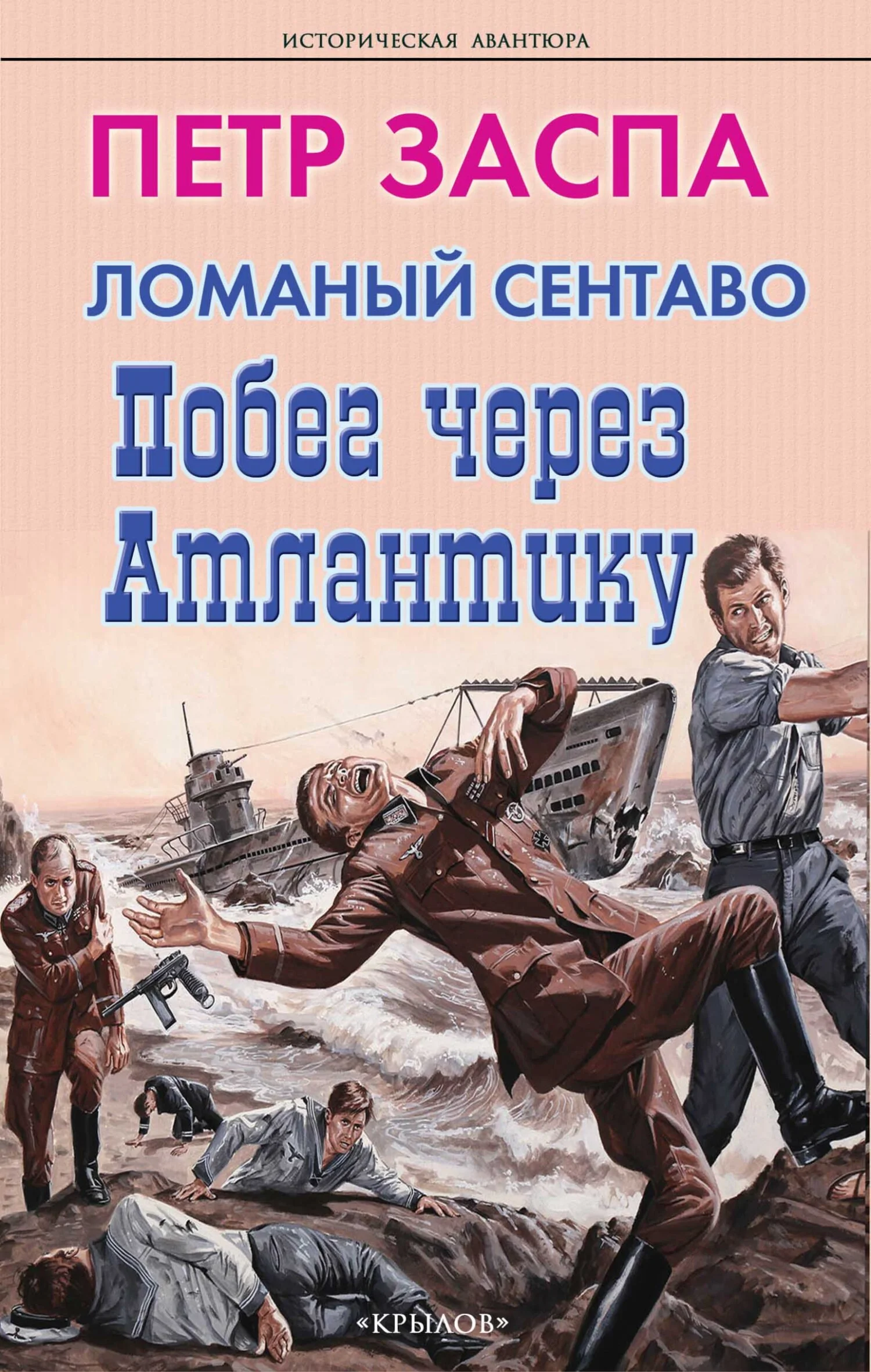 Обложка Побег через Атлантику