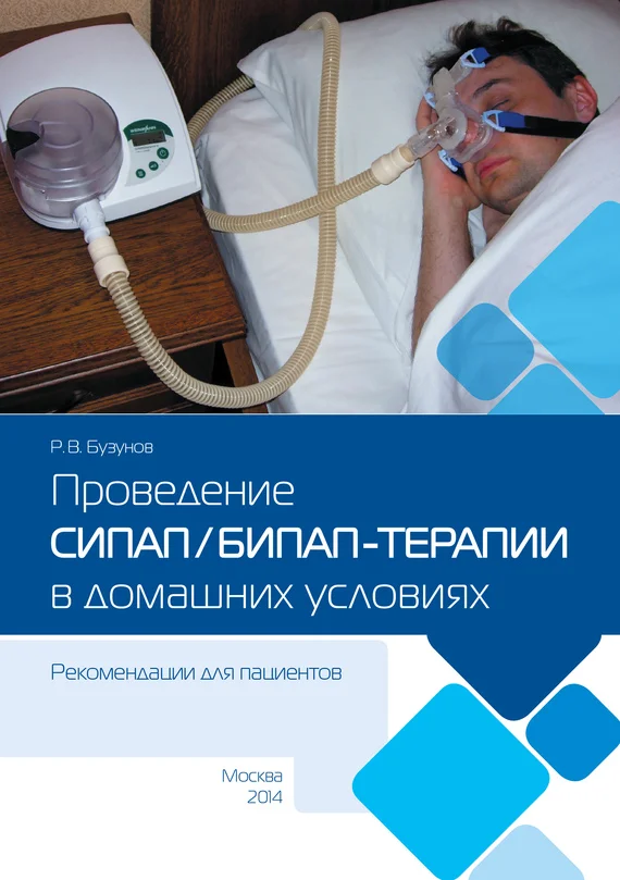 Обложка Проведение СИПАП/БИПАП-терапии в домашних условиях