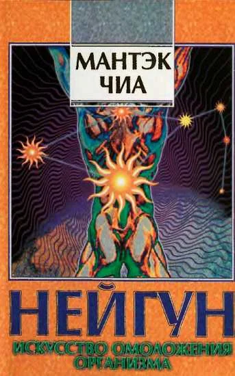 Обложка Нейгун - искусство омоложения организма
