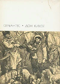 Обложка Хитроумный идальго Дон Кихот Ламанчский. Часть вторая