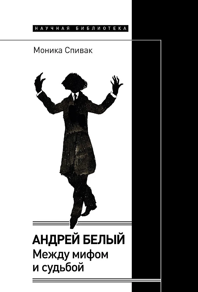 Обложка Андрей Белый. Между мифом и судьбой