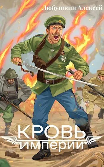 Обложка Кровь Империи
