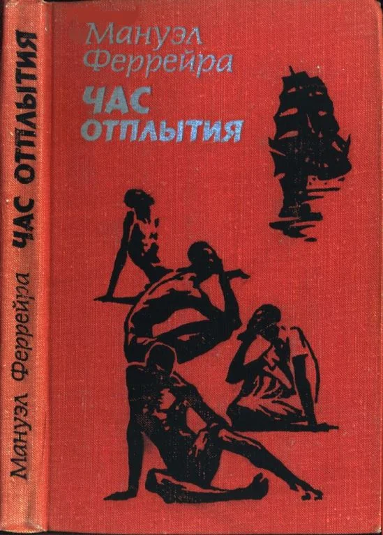 Обложка Час отплытия
