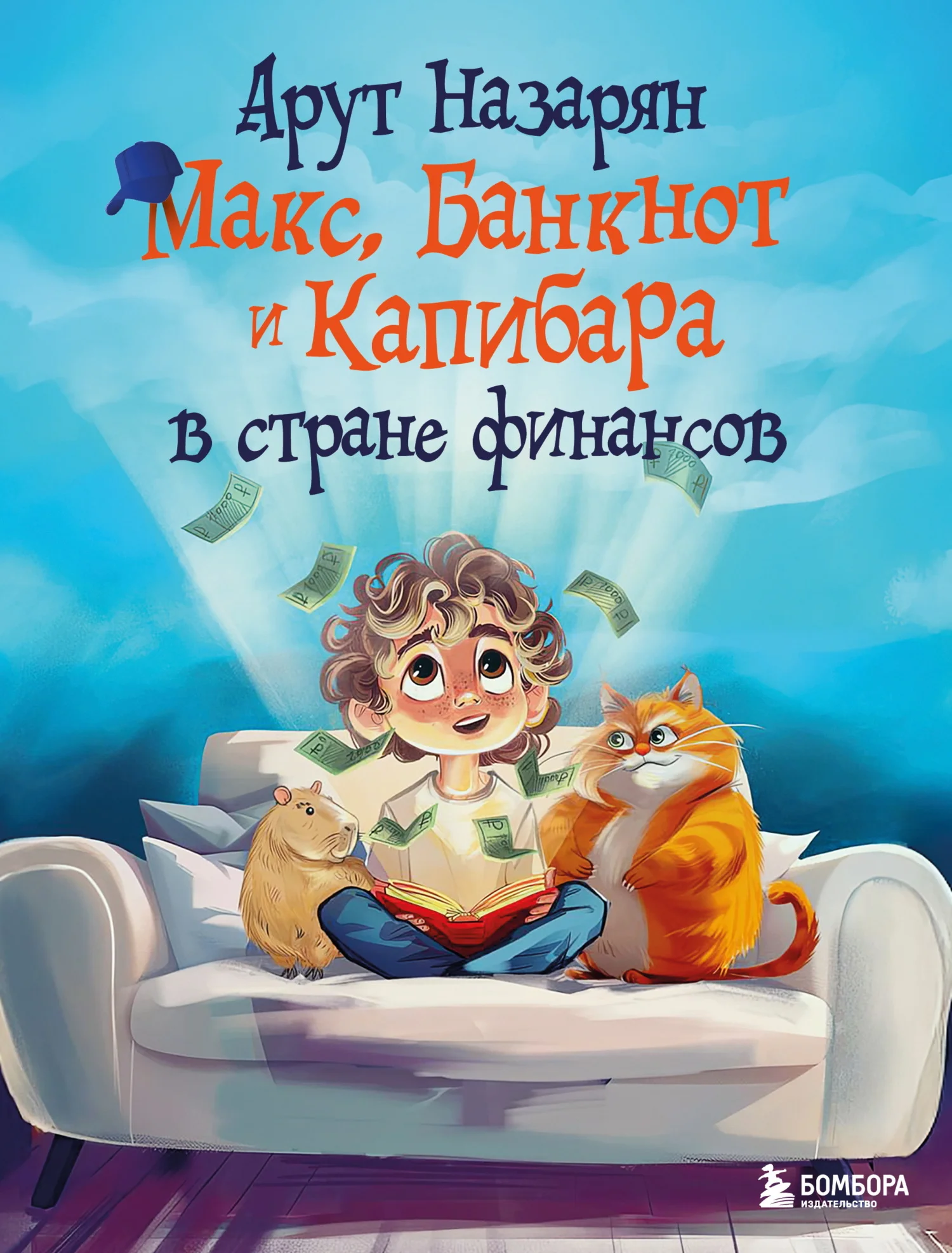 Обложка Макс, Банкнот и Капибара в стране финансов