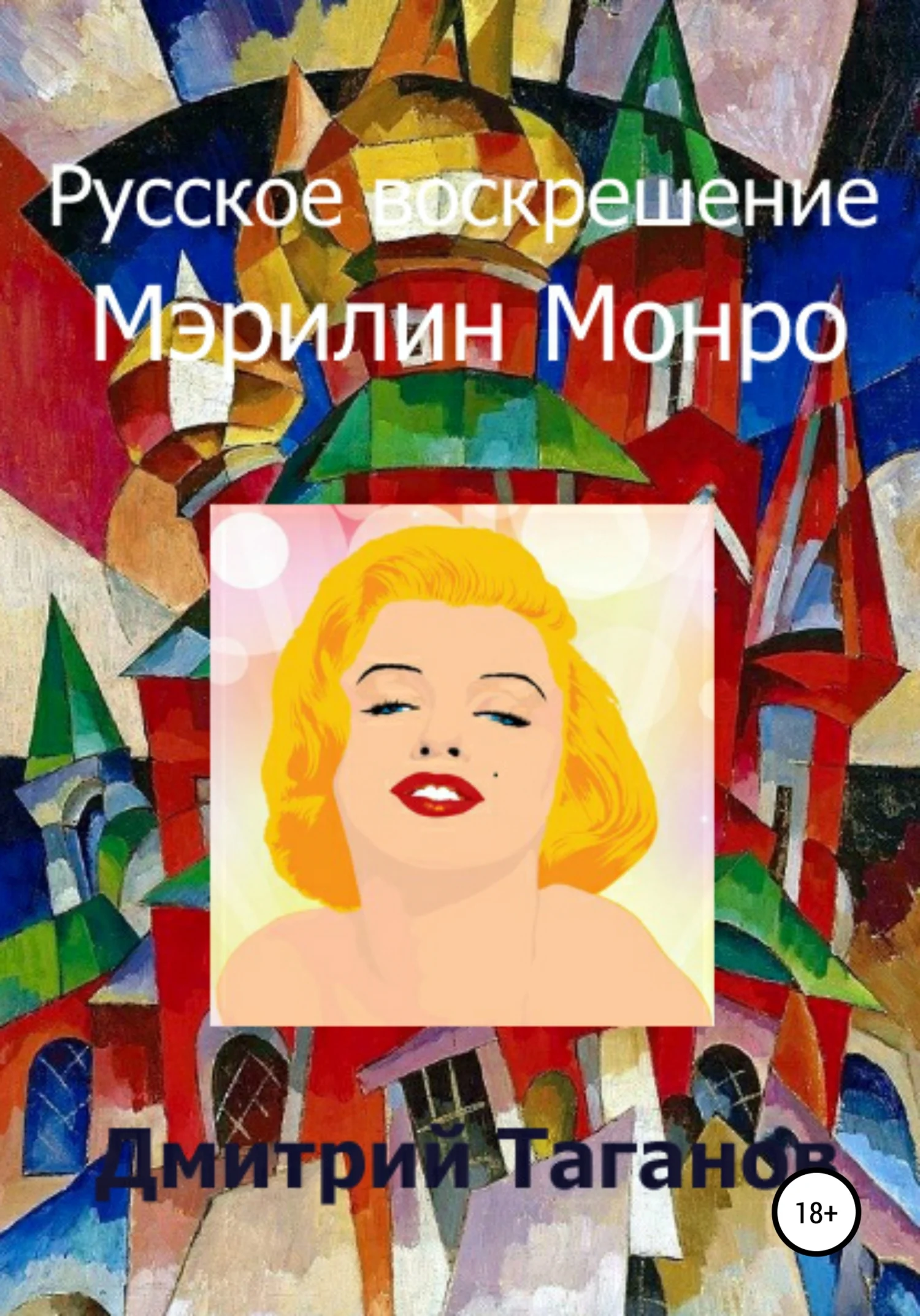 Обложка Русское воскрешение Мэрилин Монро