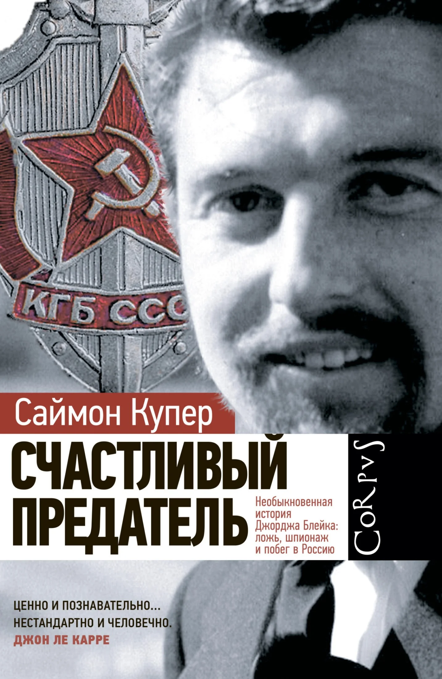 Обложка Счастливый предатель. Необыкновенная история Джорджа Блейка: ложь, шпионаж и побег в Россию