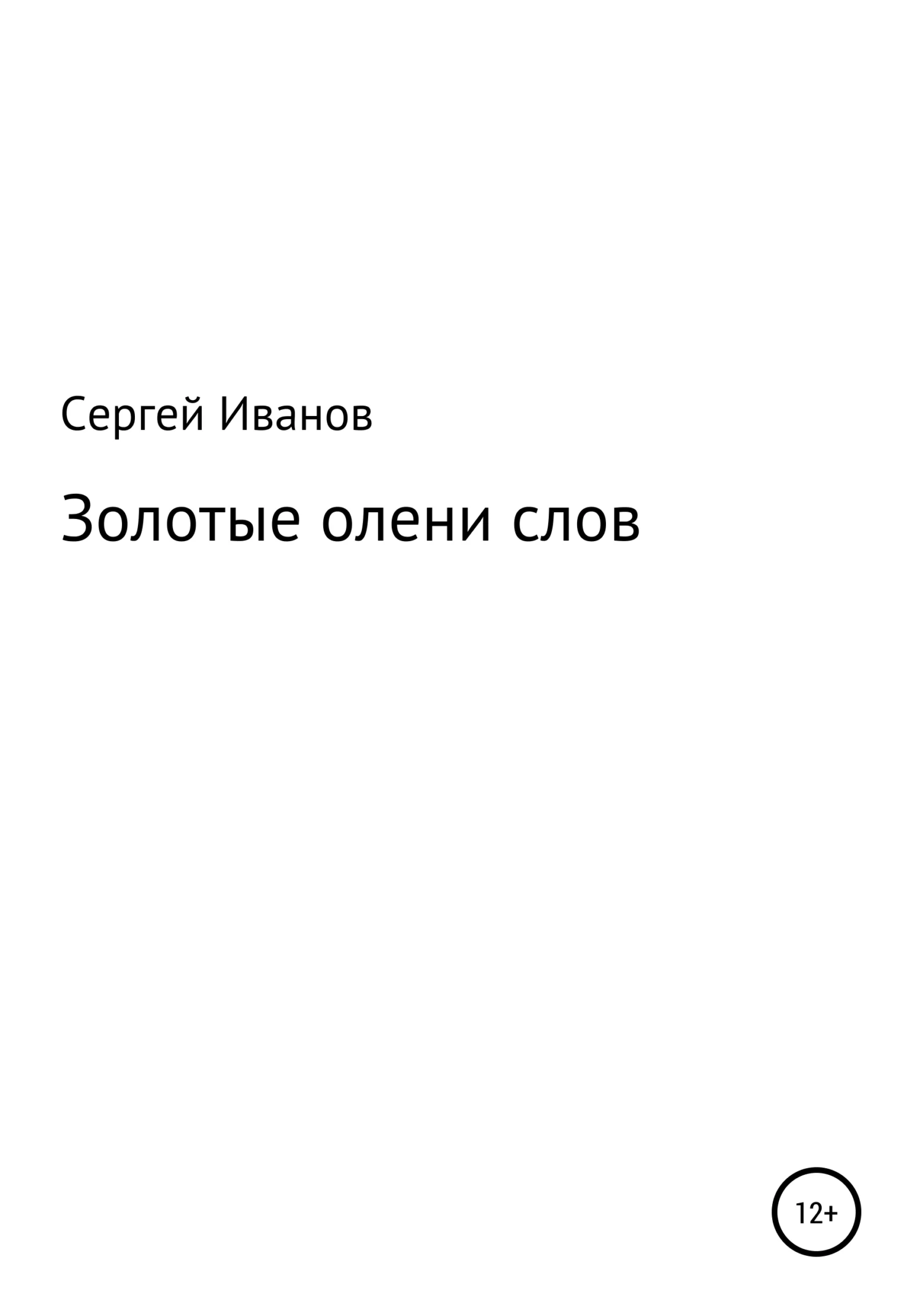 Обложка Золотые олени слов