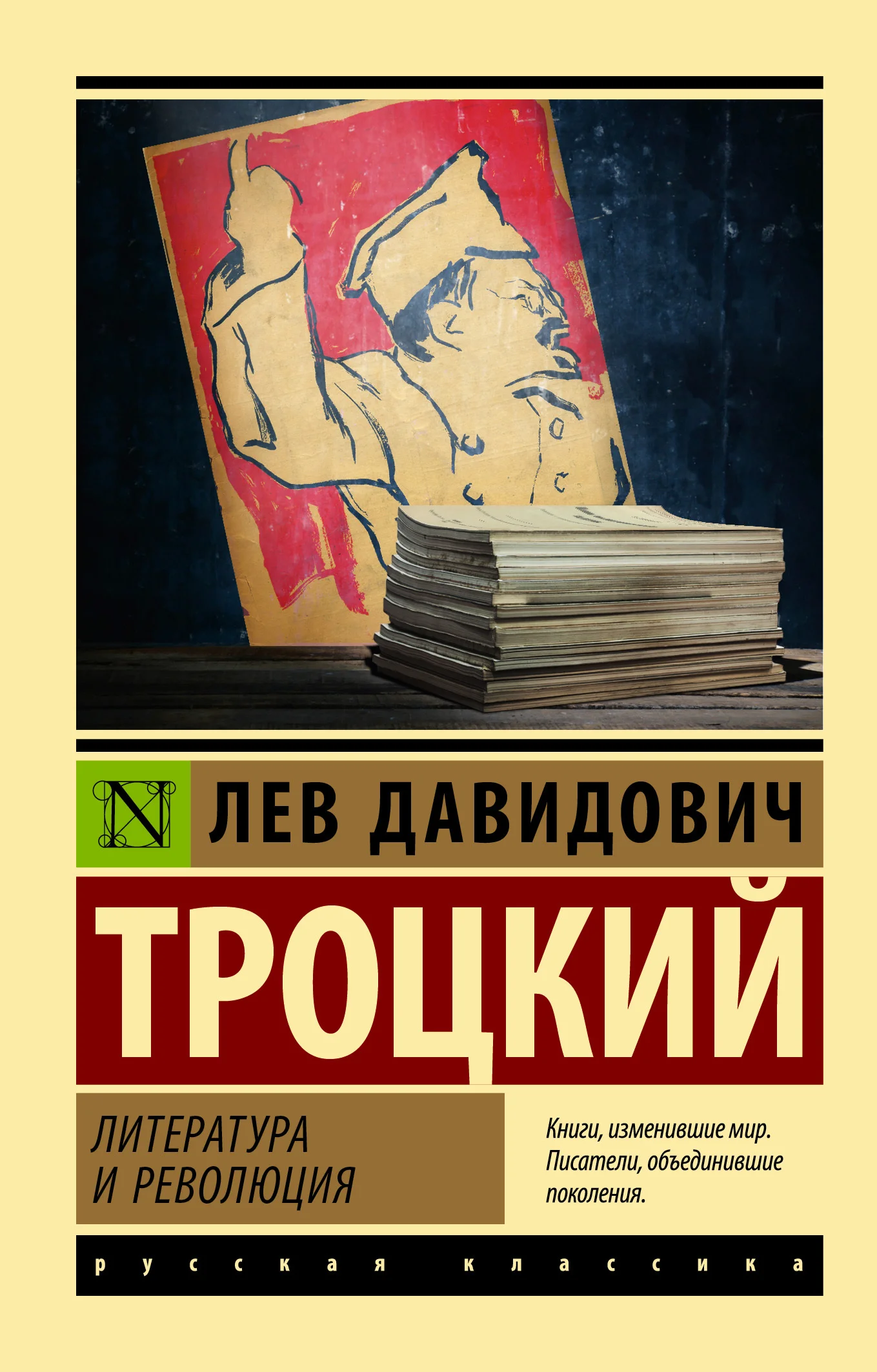 Обложка Литература и революция