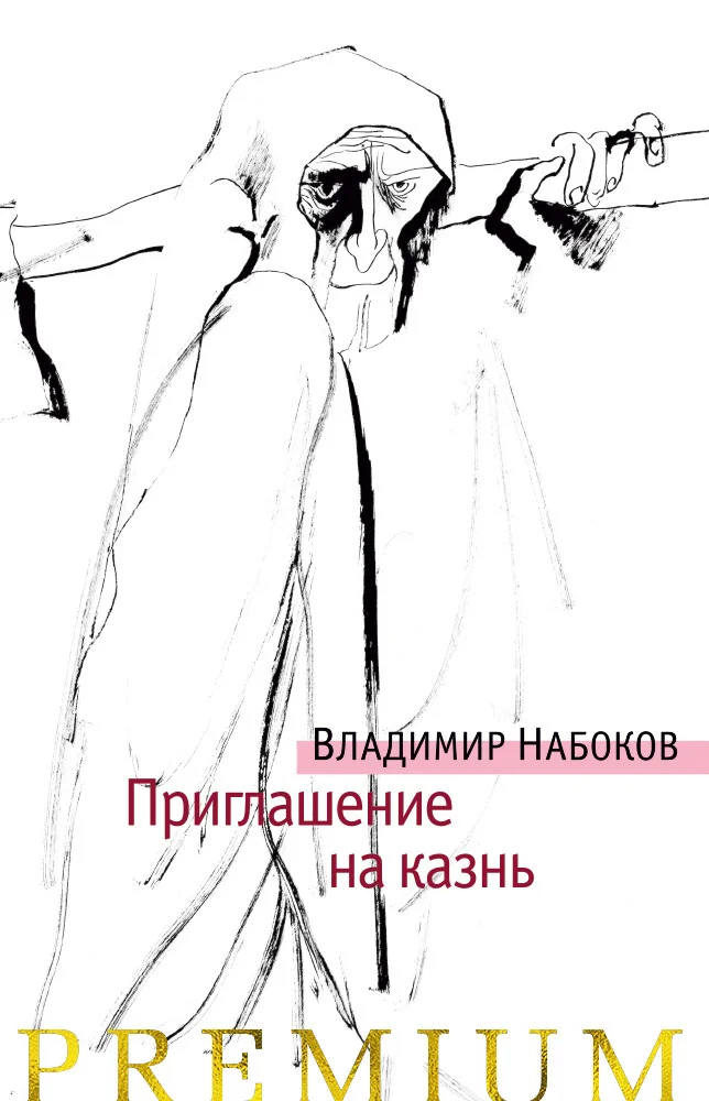 Обложка Приглашение на казнь