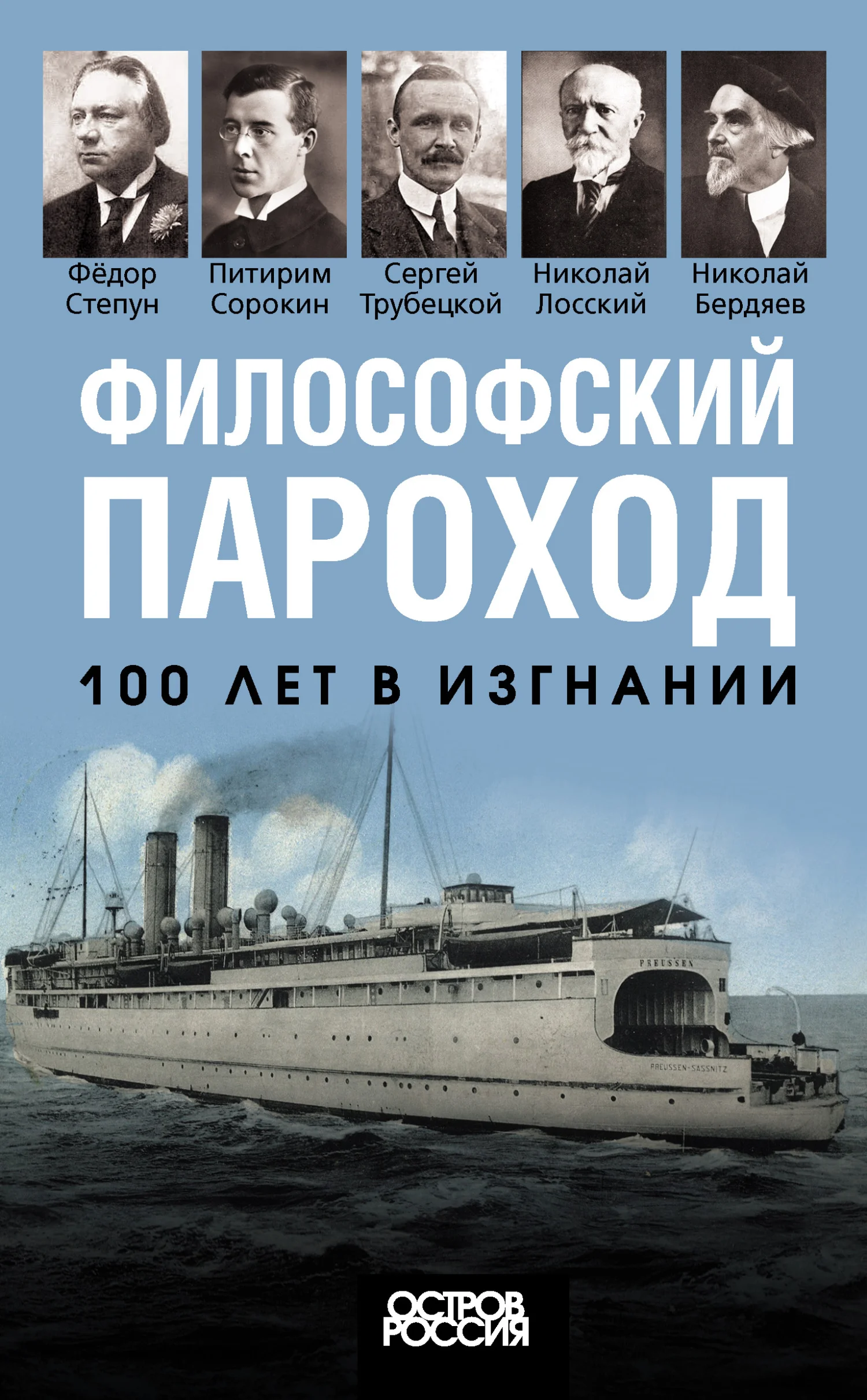 Обложка Философский пароход. 100 лет в изгнании