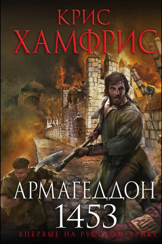 Обложка Армагеддон. 1453