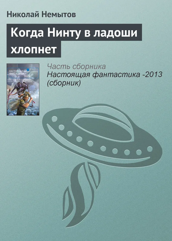 Обложка Когда Нинту в ладоши хлопнет