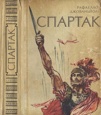 Обложка Спартак