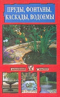 Обложка Пруды, фонтаны, каскады, водоемы