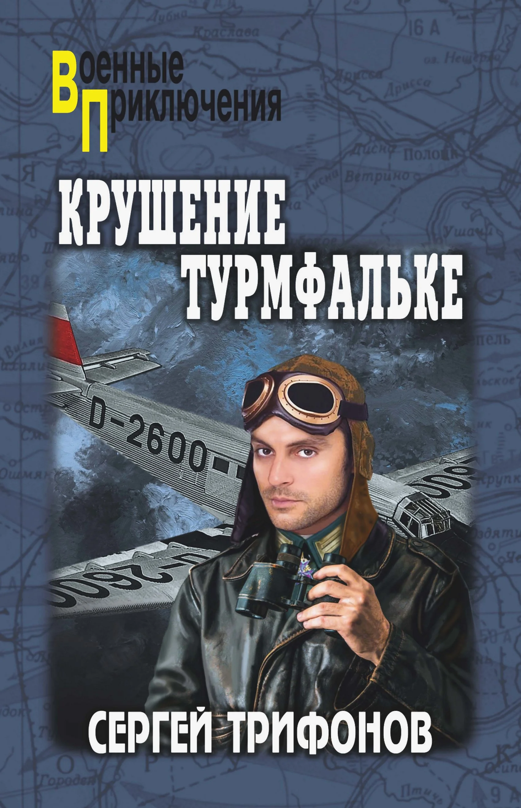 Обложка Крушение Турмфальке