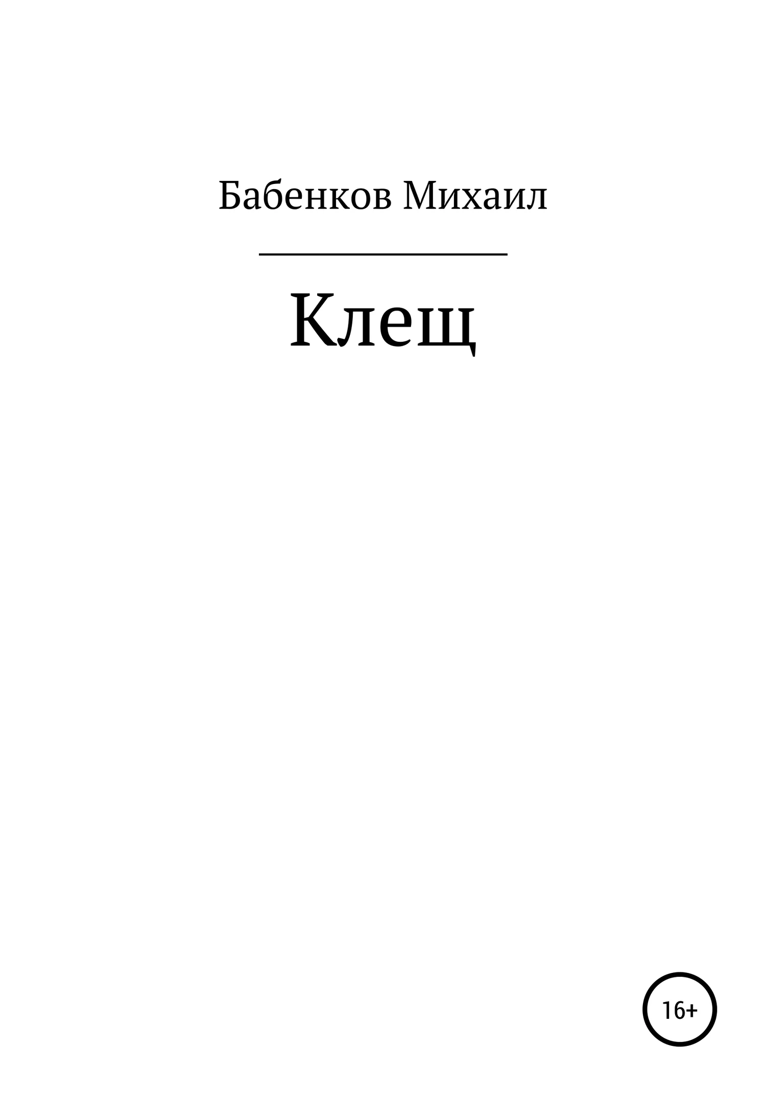 Обложка Клещ