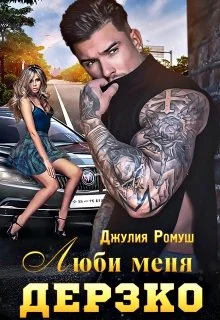 Обложка Люби меня Дерзко