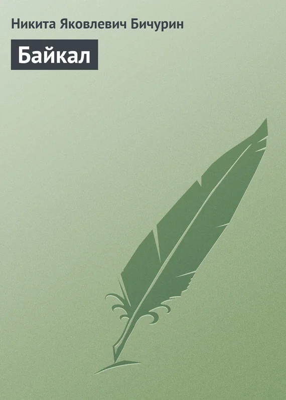 Обложка Байкал
