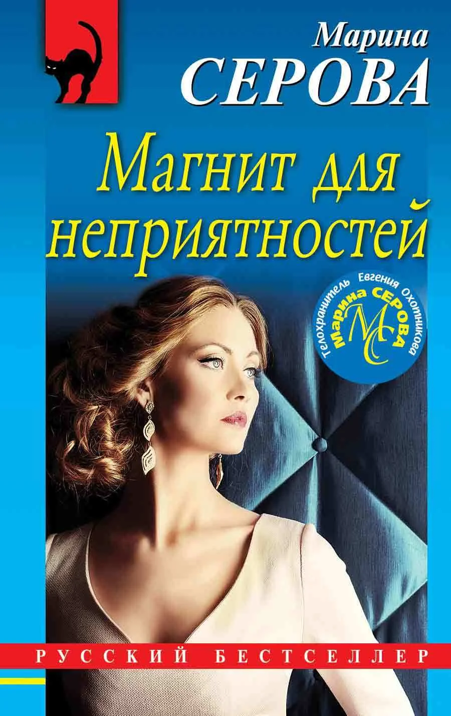 Обложка Магнит для неприятностей